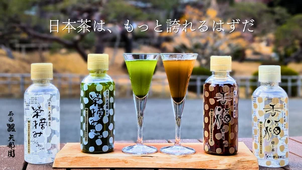 日本茶はもっと誇れるはずだ